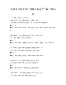 新媒体时代下的思想政治教育方法探讨测试卷