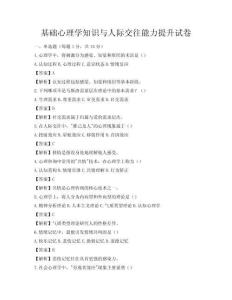 基础心理学知识与人际交往能力提升试卷