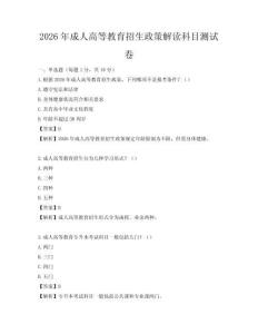 2026年成人高等教育招生政策解讀科目測試卷