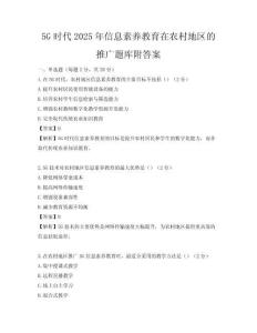 5G時代2025年信息素養教育在農村地區的推廣題庫附答案