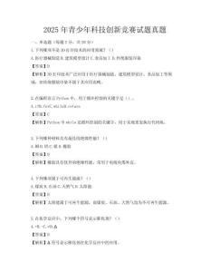 2025年青少年科技創新競賽試題真題