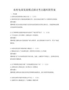 农村电商发展模式探讨考点题库附答案