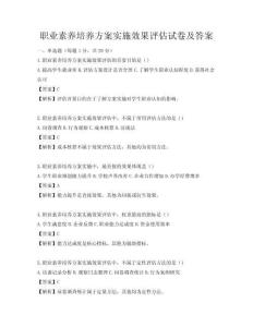 職業(yè)素養(yǎng)培養(yǎng)方案實施效果評估試卷及答案