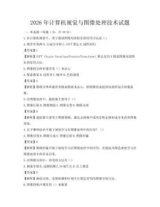 2026年计算机视觉与图像处理技术试题