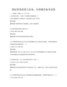 國際貿易政策與實務：全國通用備考試卷