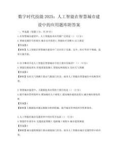 数字时代技能2025：人工智能在智慧城市建设中的应用题库附答案
