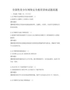 全國性青少年網絡安全教育講座試題真題