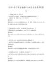 公共安全管理實務操作與應急處理考試及答案