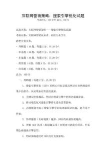 互聯(lián)網(wǎng)營銷策略：搜索引擎優(yōu)化試題