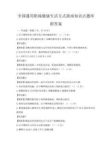 全国通用职场健康生活方式指南知识点题库附答案