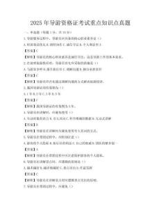 2025年導游資格證考試重點知識點真題