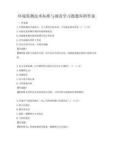 环境监测技术标准与规范学习题题库附答案