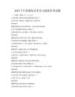 農村衛生保健知識普及與健康管理試題
