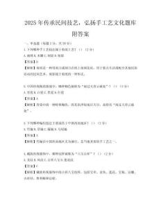 2025年传承民间技艺，弘扬手工艺文化题库附答案