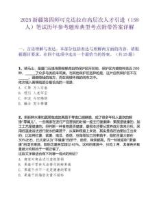 2025新疆第四師可克達拉市高層次人才引進（158人）筆試歷年參考題庫典型考點附帶答案詳解