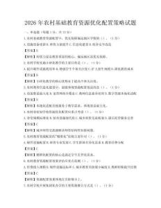 2026年農(nóng)村基礎(chǔ)教育資源優(yōu)化配置策略試題