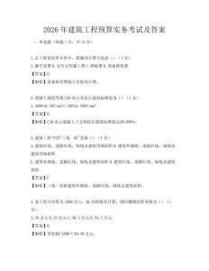 2026年建筑工程預算實務考試及答案