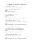 全國通用知識產權法實施與保護及答案