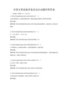 全国文明家庭评选活动启动题库附答案