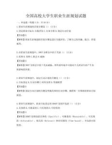 全国高校大学生职业生涯规划试题