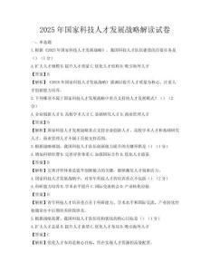 2025年國家科技人才發展戰略解讀試卷