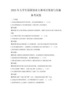 2025年大學生創(chuàng)新創(chuàng)業(yè)大賽項目策劃與實施備考試卷