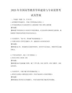 2025年全國高等教育學(xué)科建設(shè)與專業(yè)設(shè)置考試及答案