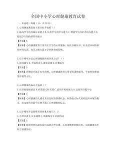 全國中小學心理健康教育試卷