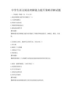 中學生語文閱讀理解能力提升策略詳解試題