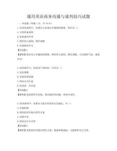 通用英语商务沟通与谈判技巧试题