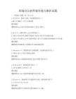 職場(chǎng)辦公軟件操作能力測(cè)評(píng)試題