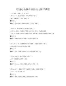 職場(chǎng)辦公軟件操作能力測(cè)評(píng)試題