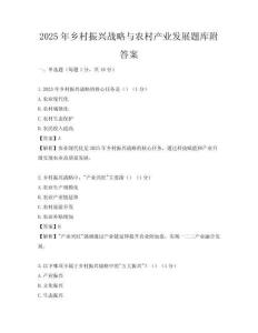2025年鄉村振興戰略與農村產業發展題庫附答案