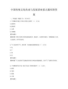 中国传统文化传承与发展讲座要点题库附答案