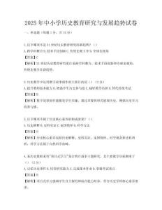 2025年中小學歷史教育研究與發(fā)展趨勢試卷