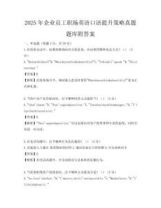 2025年企業員工職場英語口語提升策略真題題庫附答案