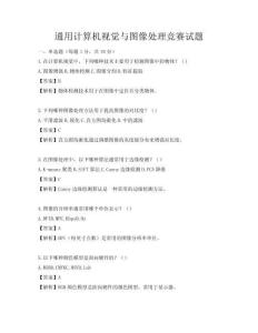 通用計算機視覺與圖像處理競賽試題