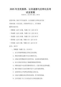 2025年全民素養：公共道德與文明禮儀考試及答案