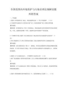 全国范围内环境保护与污染治理法规解读题库附答案