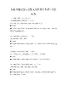 家庭理財規劃與投資風險防范及考試科目測試卷