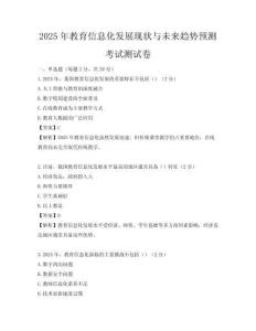2025年教育信息化發(fā)展現(xiàn)狀與未來趨勢預(yù)測考試測試卷