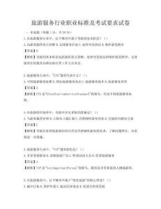 旅游服務行業職業標準及考試要求試卷