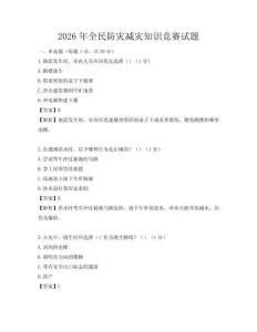2026年全民防災(zāi)減災(zāi)知識競賽試題