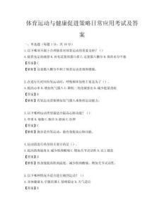 體育運動與健康促進策略日常應用考試及答案