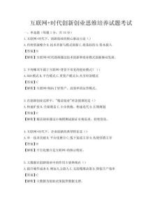 互聯網+時代創新創業思維培養試題考試