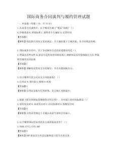 國際商務合同談判與履約管理試題
