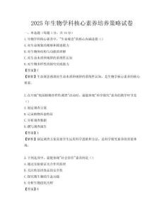 2025年生物學科核心素養(yǎng)培養(yǎng)策略試卷
