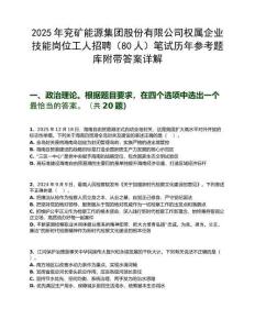 2025年兗礦能源集團(tuán)股份有限公司權(quán)屬企業(yè)技能崗位工人招聘（80人）筆試歷年參考題庫(kù)附帶答案詳解