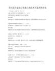 全國(guó)通用建筑行業(yè)施工規(guī)范考點(diǎn)題庫(kù)附答案