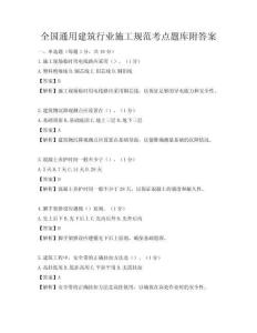 全国通用建筑行业施工规范考点题库附答案